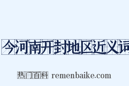 今河南开封地区近义词是什么意思的图片